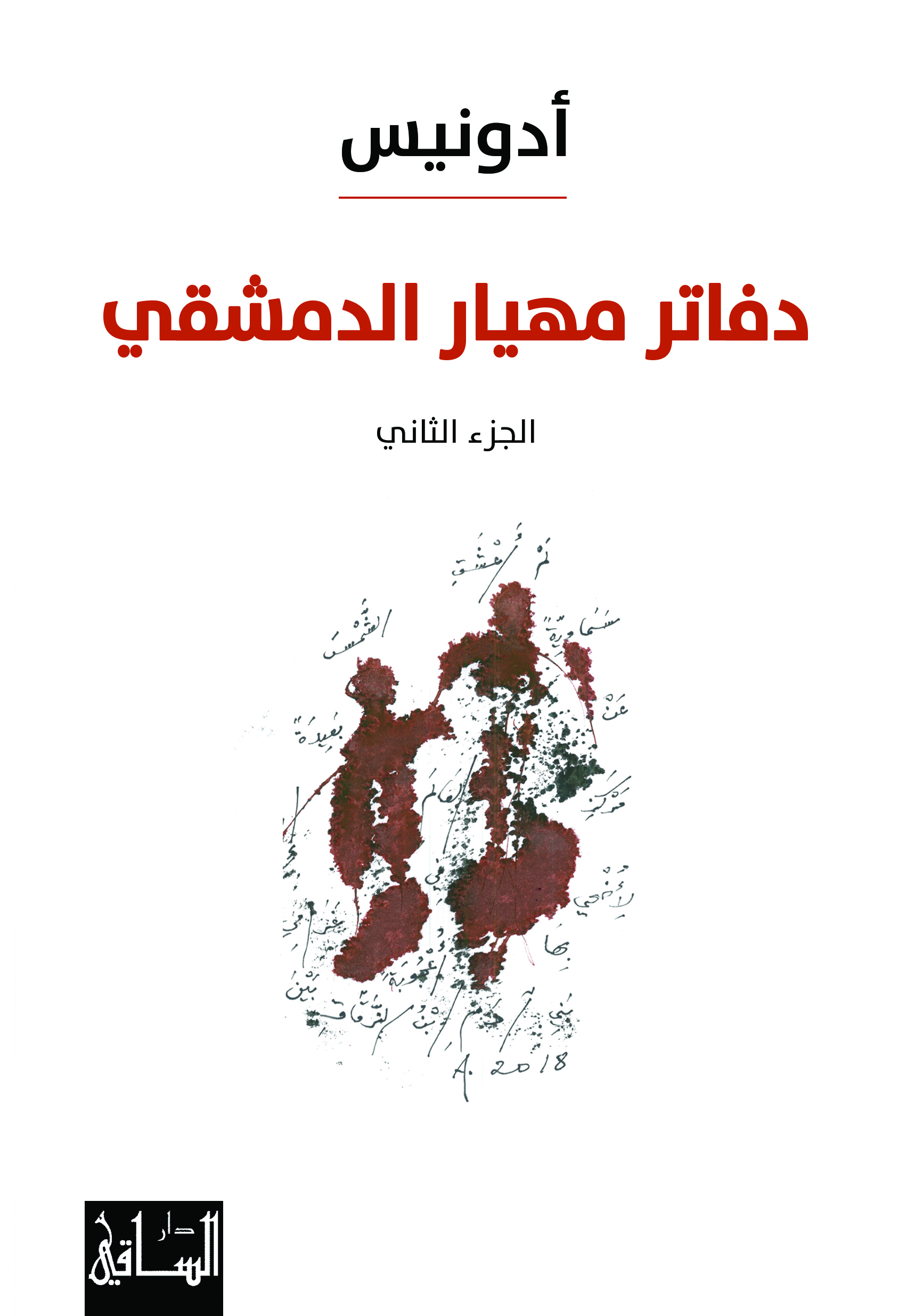 دفاتر مهيار الدمشقي #2 book cover