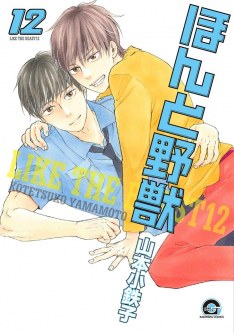 ほんと野獣 12 [Honto Yajuu 12] book cover