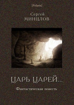 Царь царей by Sergei Mintslov | Goodreads