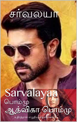 சர்வலயா : Sarvalayaa