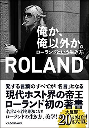 俺か 俺以外か ローランドという生き方 By Roland Goodreads