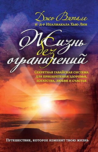Жизнь Без Ограничений: Секретная Гавайская Система Приобретения.
