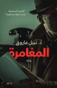 المغامرة book cover