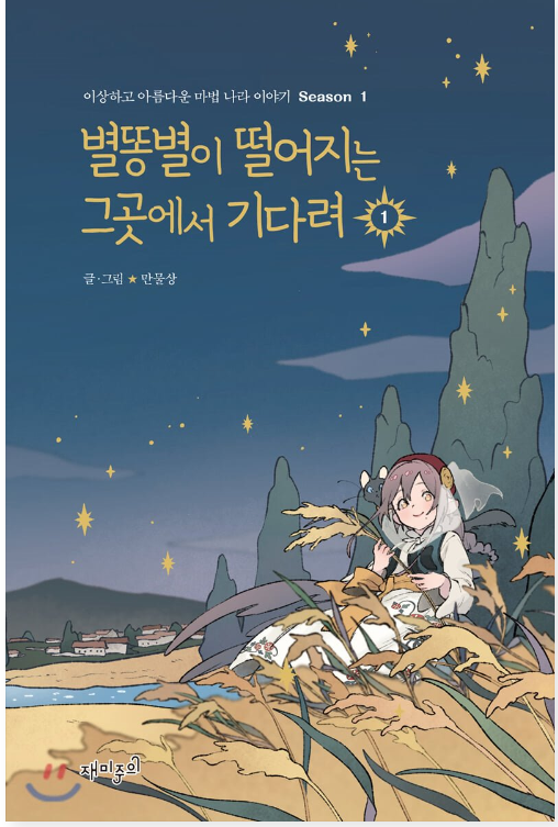 별똥별이 떨어지는 그곳에서 기다려 1 시즌 1 (Wait Where the Shooting Star Falls, Vol. 1)