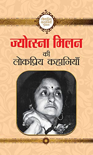 Jyotsna Milan ki Lokpriya Kahaniyan: Beloved Stories of Jyotsna Milan