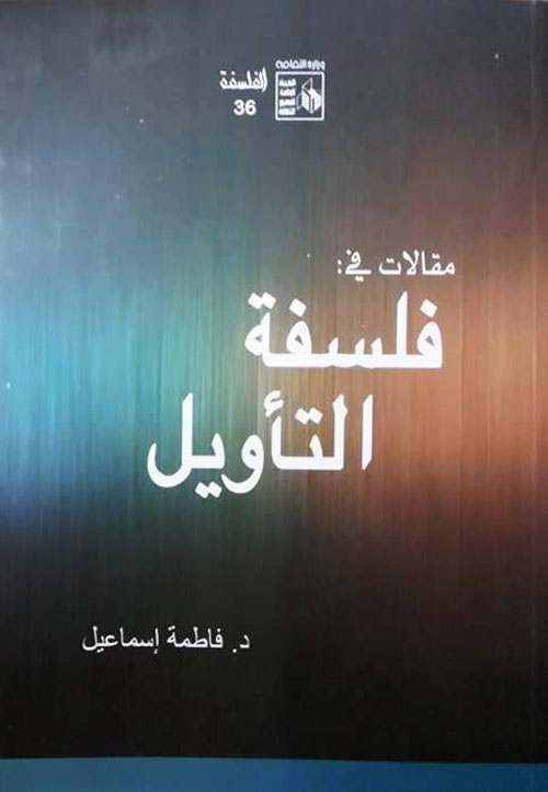 مقالات في فلسفة التأويل book cover
