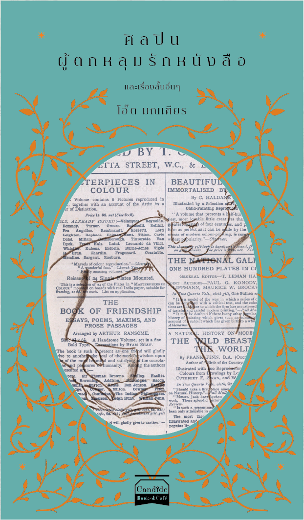 ศิลปินผู้ตกหลุมรักหนังสือ และเรื่องสั้นอื่นๆ book cover