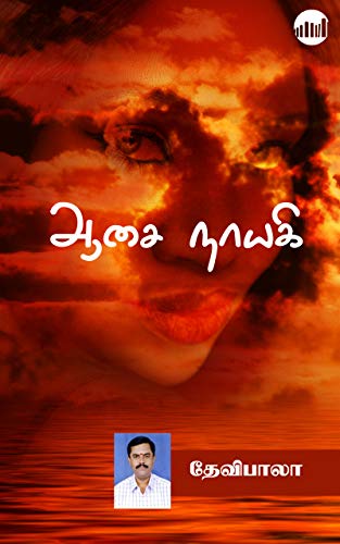 Aasai Nayagi