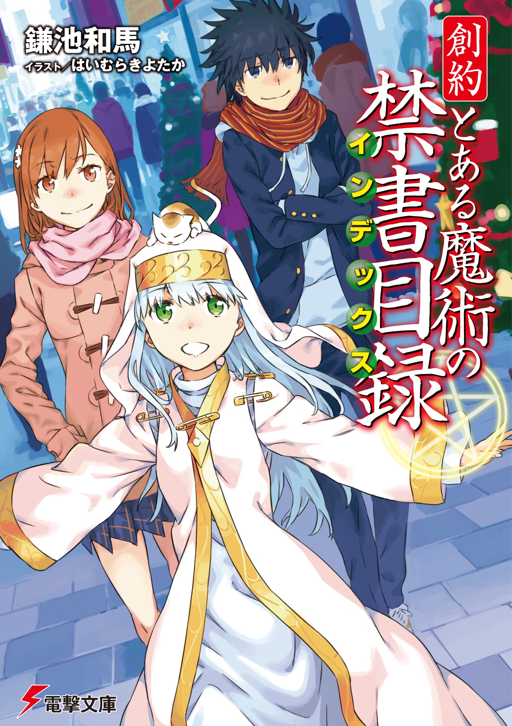 創約　とある魔術の禁書目録 1