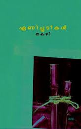 ഏണിപ്പടികൾ | Enippadikal
