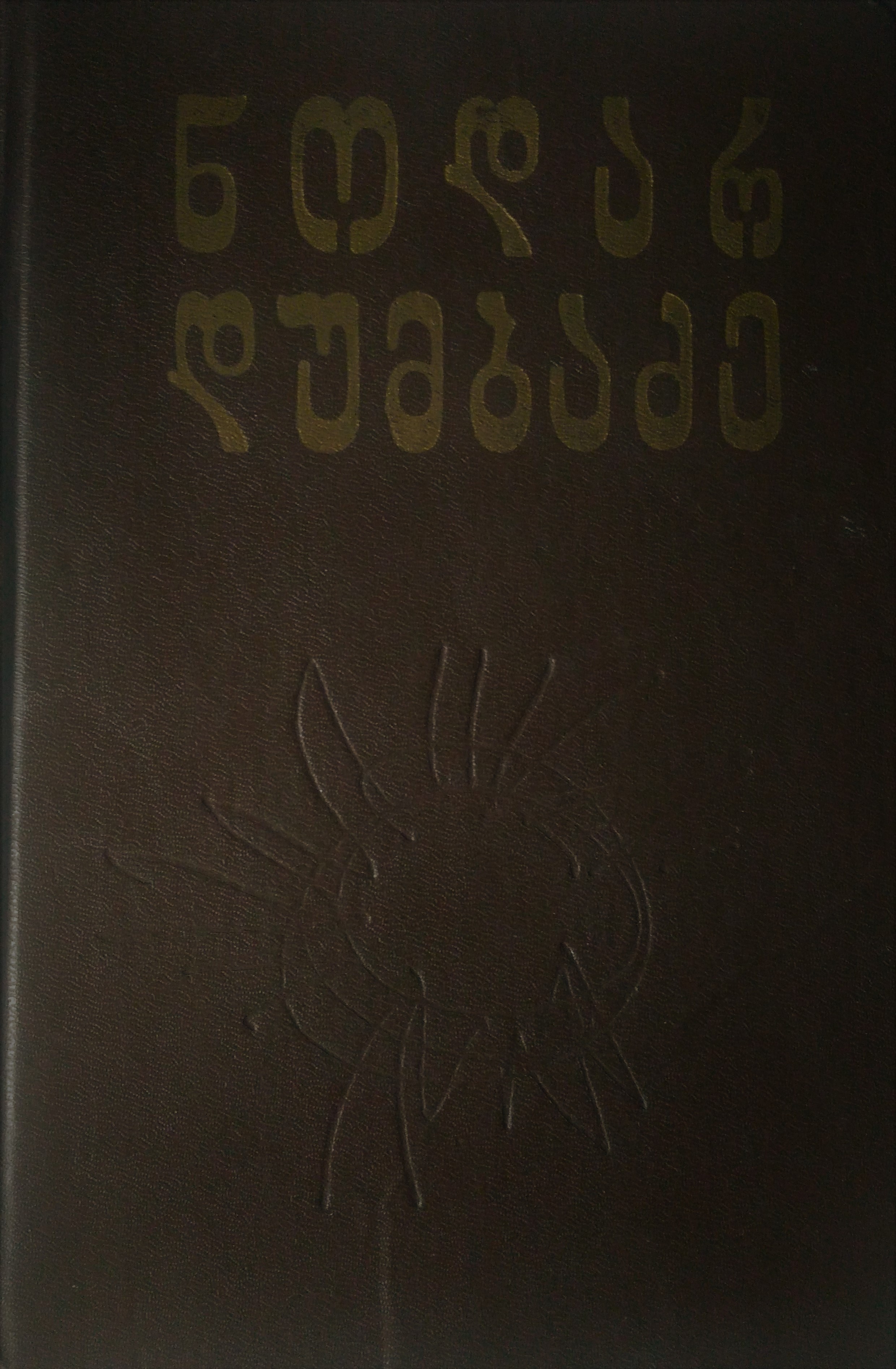 ნოდარ დუმბაძე - თხზულებანი book cover 1