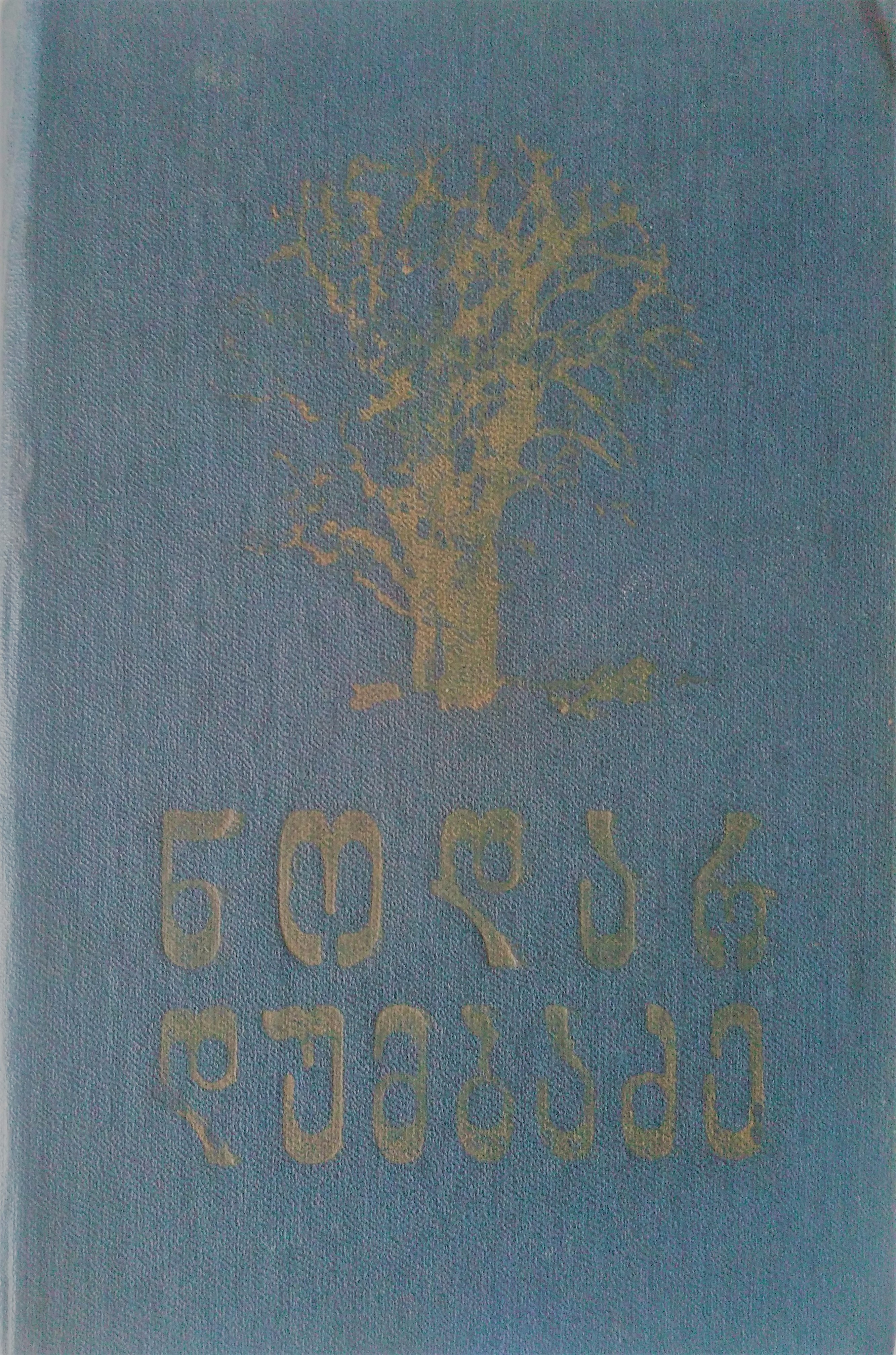 ნოდარ დუმბაძე - თხზულებანი book cover 2