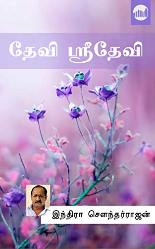 தேவி ஶ்ரீதேவி [Devi Sridevi]