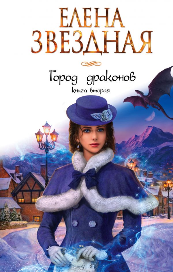Город драконов. Книга 2 book cover