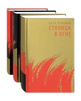 Столица в огне by Otohiko Kaga | Goodreads