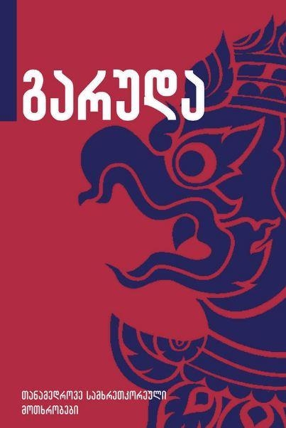 გარუდა book cover