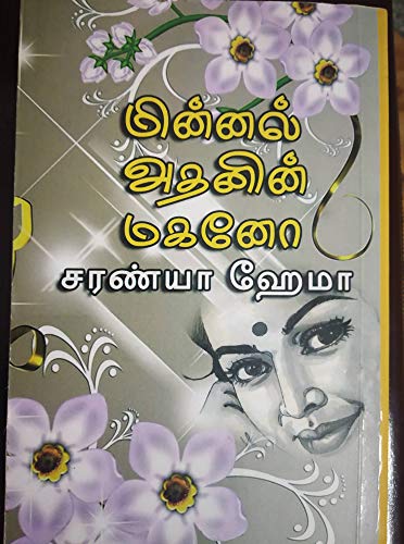 மின்னல் அதனின் மகனோ : Minnal Athanin Magano