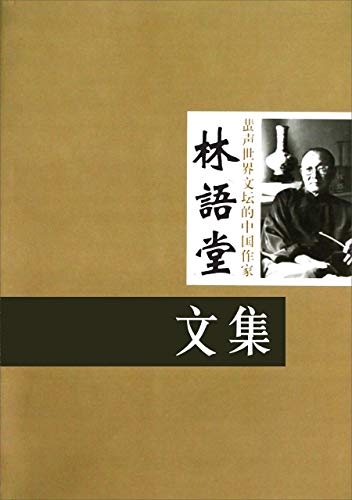 支那に於ける言論の發達 林語堂 支那に於ける言論の發達 林語堂