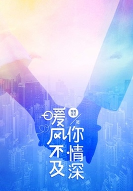 The Warm Breeze is not as Warm as You, Young Master Mo, Are You Done Kissing? 暖风不及你情深