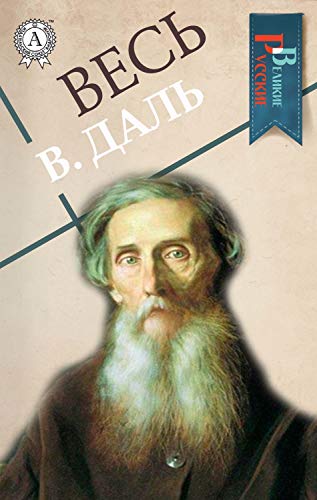 Весь В. Даль (Великие Русские) by Владимир Иванович Даль | Goodreads