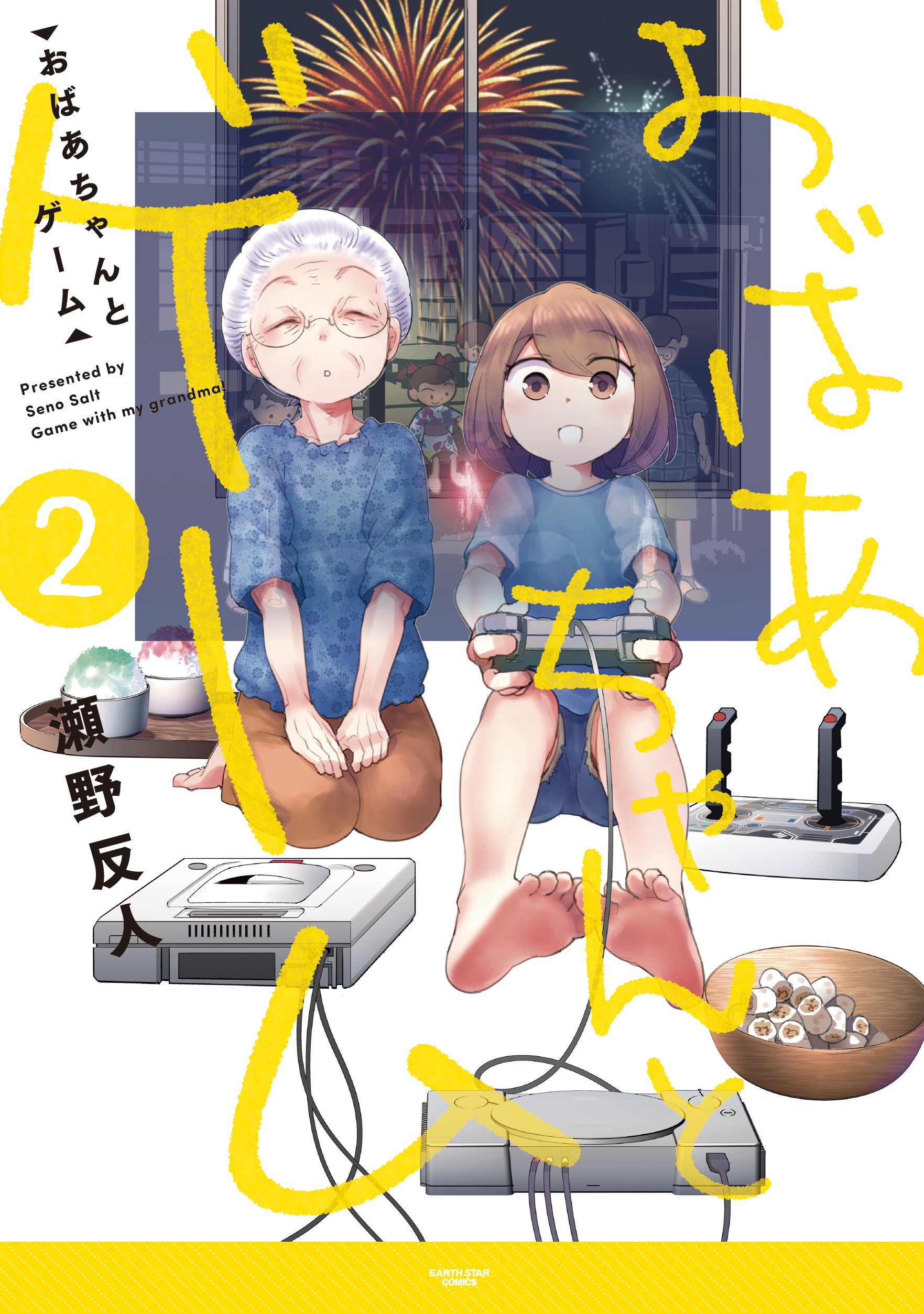 おばあちゃんとゲーム 2 By 瀬野 反人 Goodreads