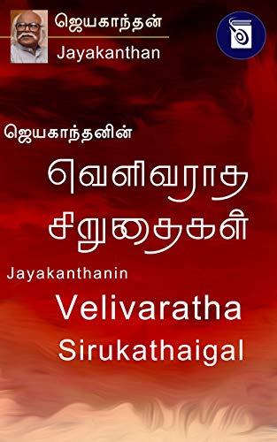 ஜெயகாந்தனின் வெளிவராத சிறுகதைகள் [Jayakanthanin Velivaratha Sirukathaigal]