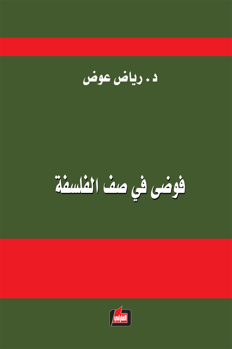 فوضى في صف الفلسفة