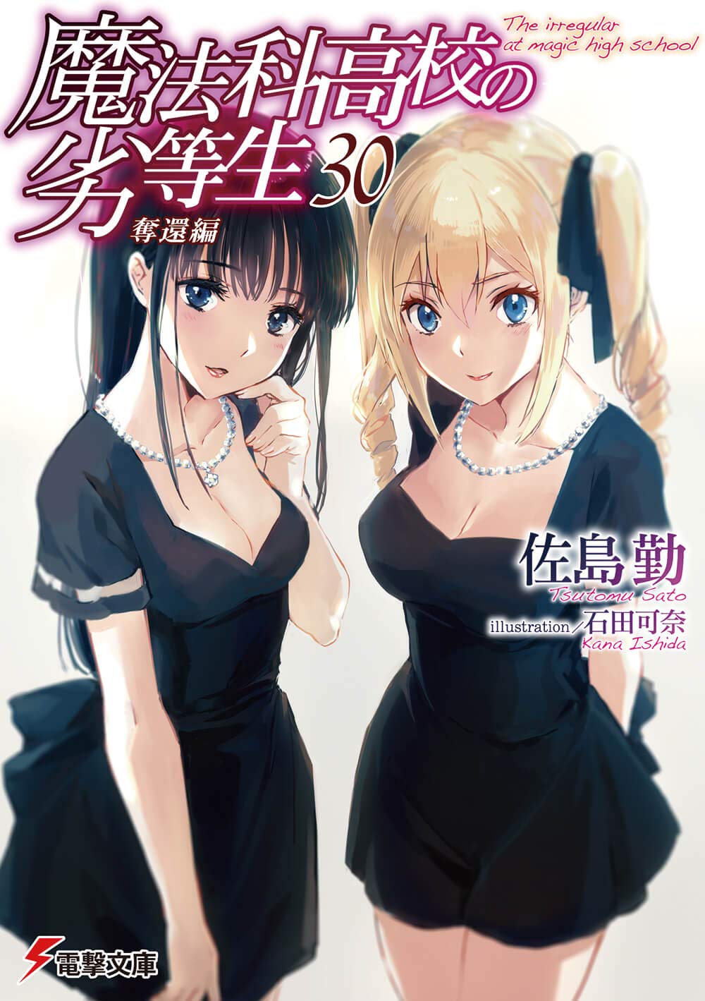 魔法科高校の劣等生 30 奪還編 book cover