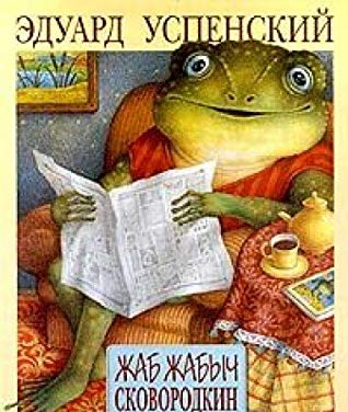 Жаб Жабыч Сковородкин by Eduard Uspensky | Goodreads