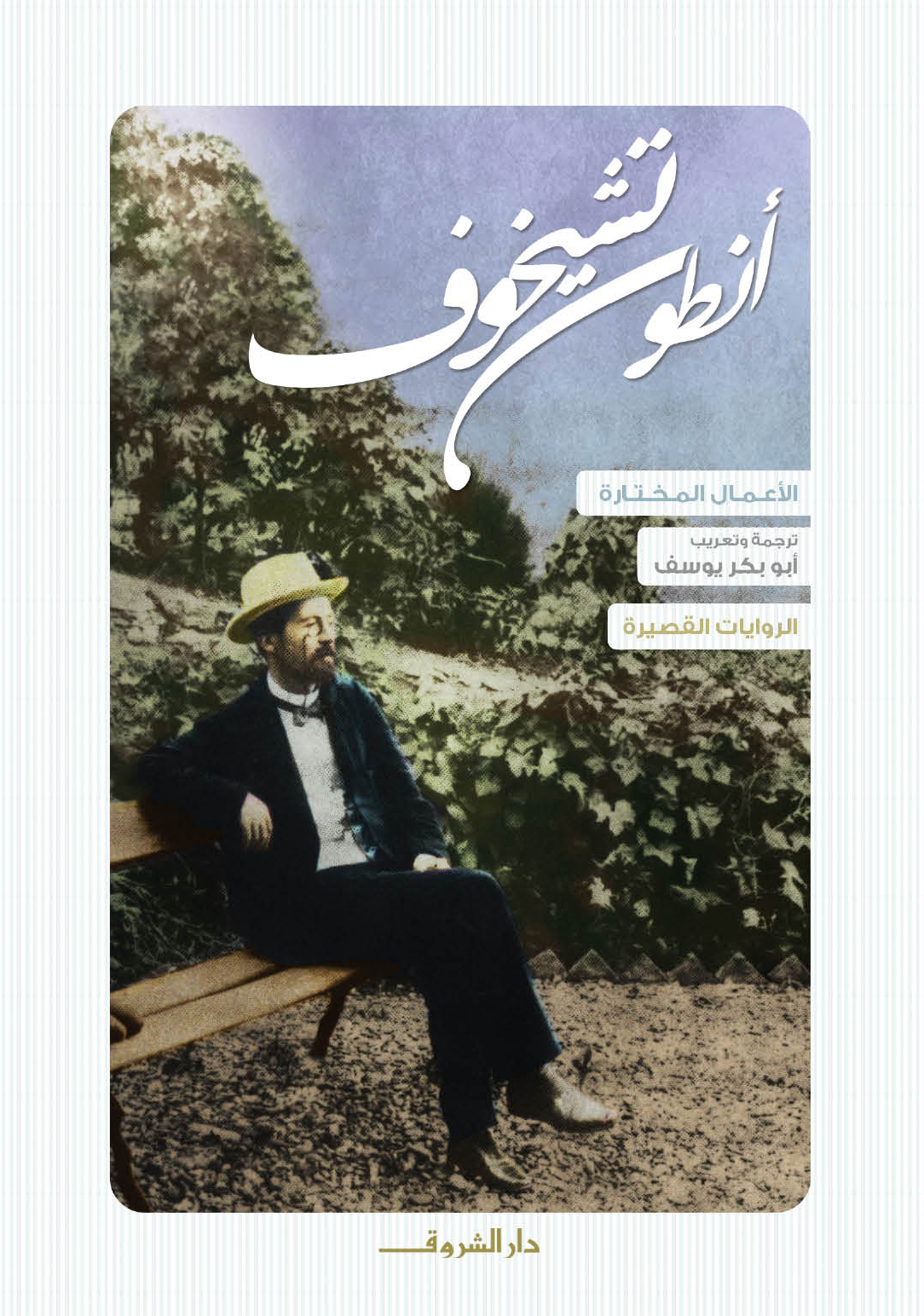 الروايات القصيرة book cover
