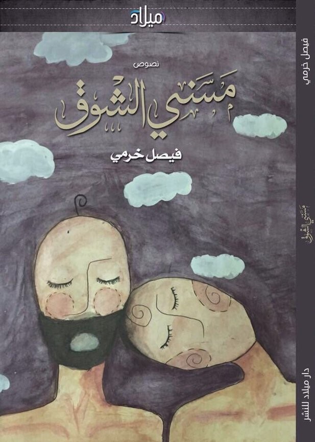 مسني الشوق book cover