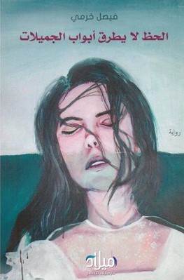 ‏الحظ لا يطرق أبواب الجميلات book cover