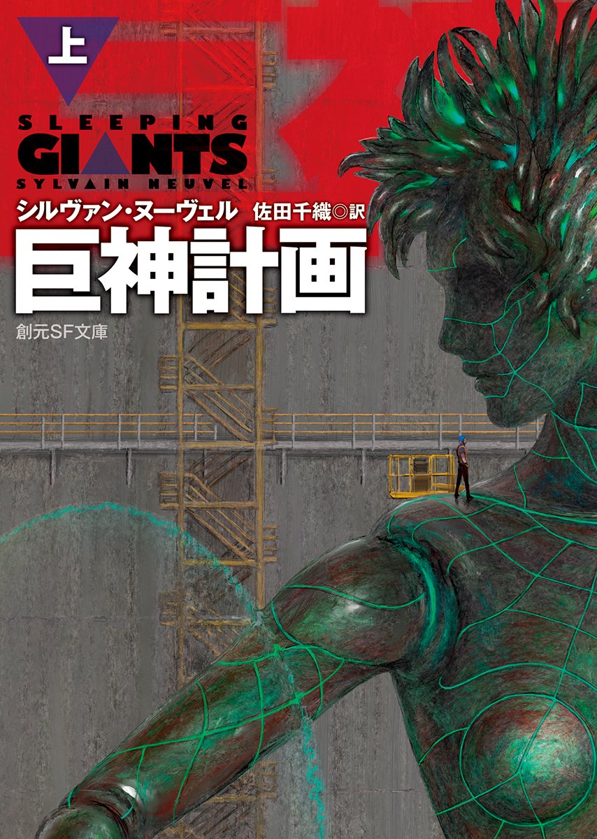 巨神計画 book cover