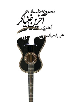 آخرین خنیاگر book cover
