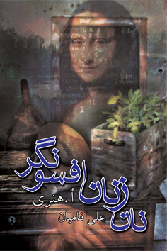 نان زنان افسونگر book cover
