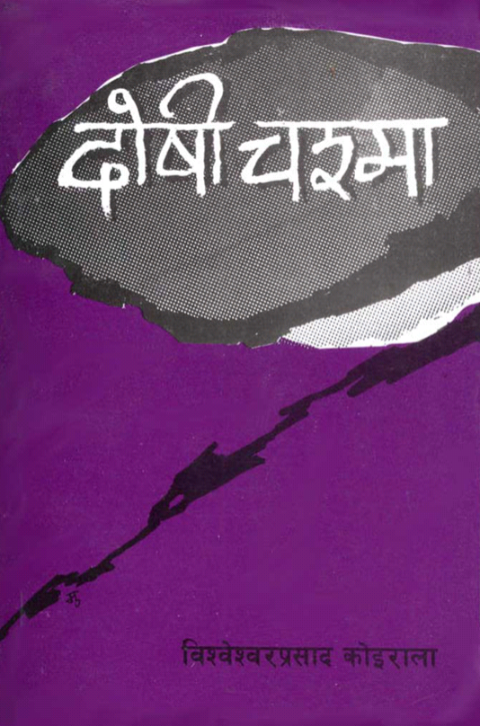 दोषी चश्मा [Doshi Chashma]