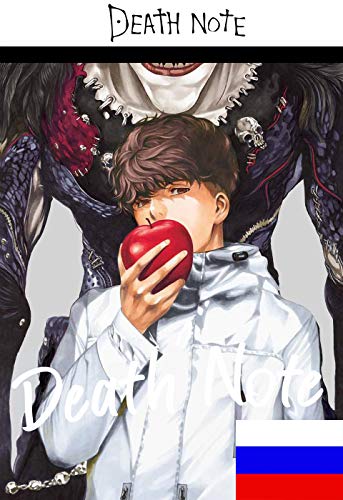 DEATH NOTE RUSSIAN LANGUAGE: Тетрадь_Смерти by Tsugumi Ohba | Goodreads