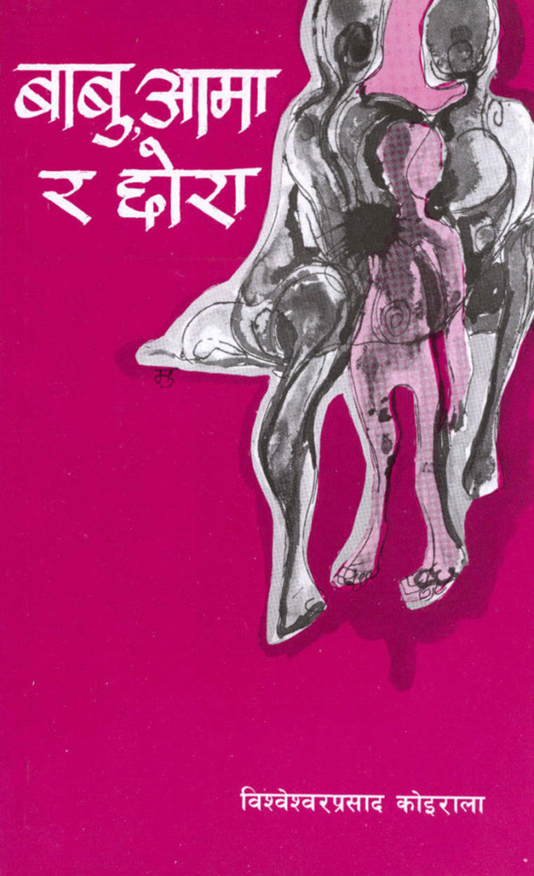 बाबु, आमा र छोरा [Babu, Aama ra Chora]