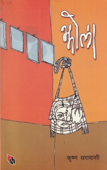 झोला [Jhola]