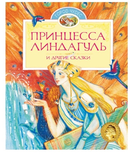 Принцесса Линдагуль и другие сказки book cover