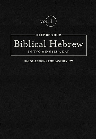 Keep Up Your Biblical Hebrew In Two Minutes A Day, Volume 1: 365 Selections for Easy Review