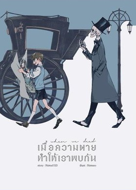 เมื่อความตายทำให้เราพบกัน When we dead
