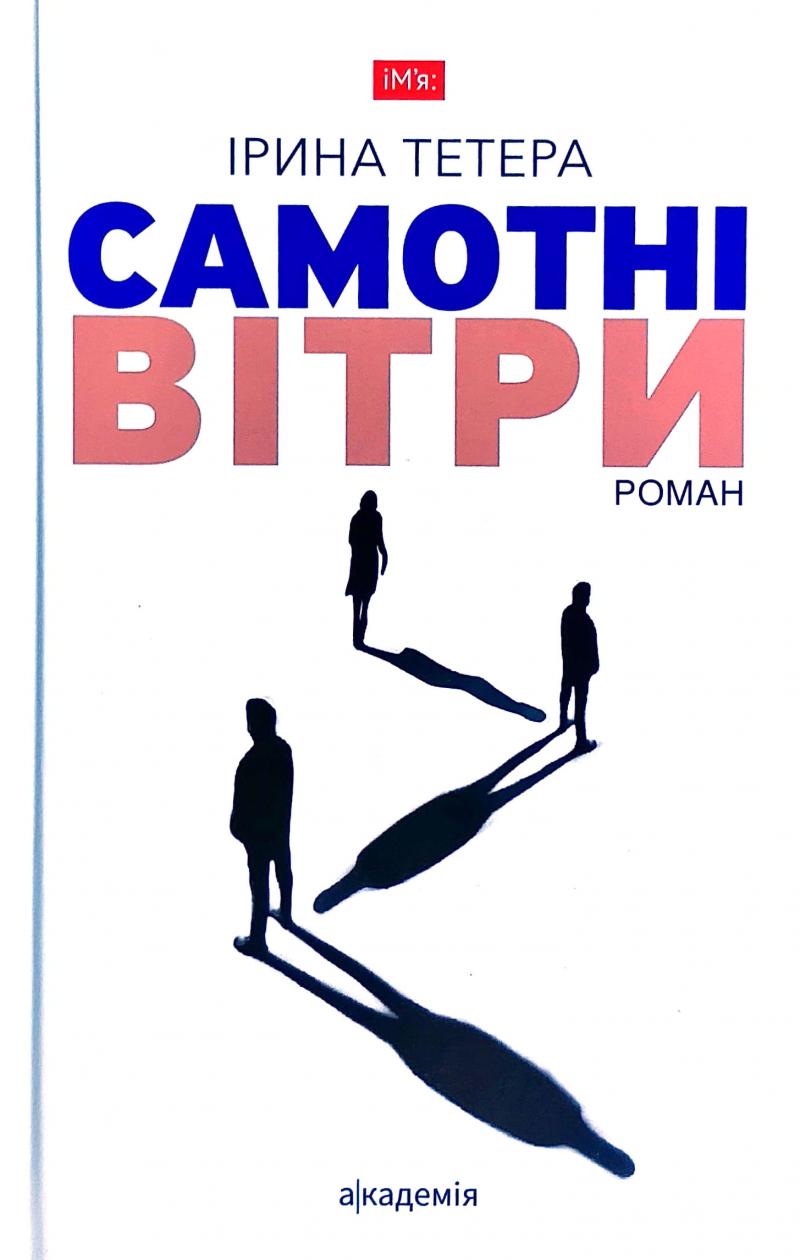 Самотні вітри book cover