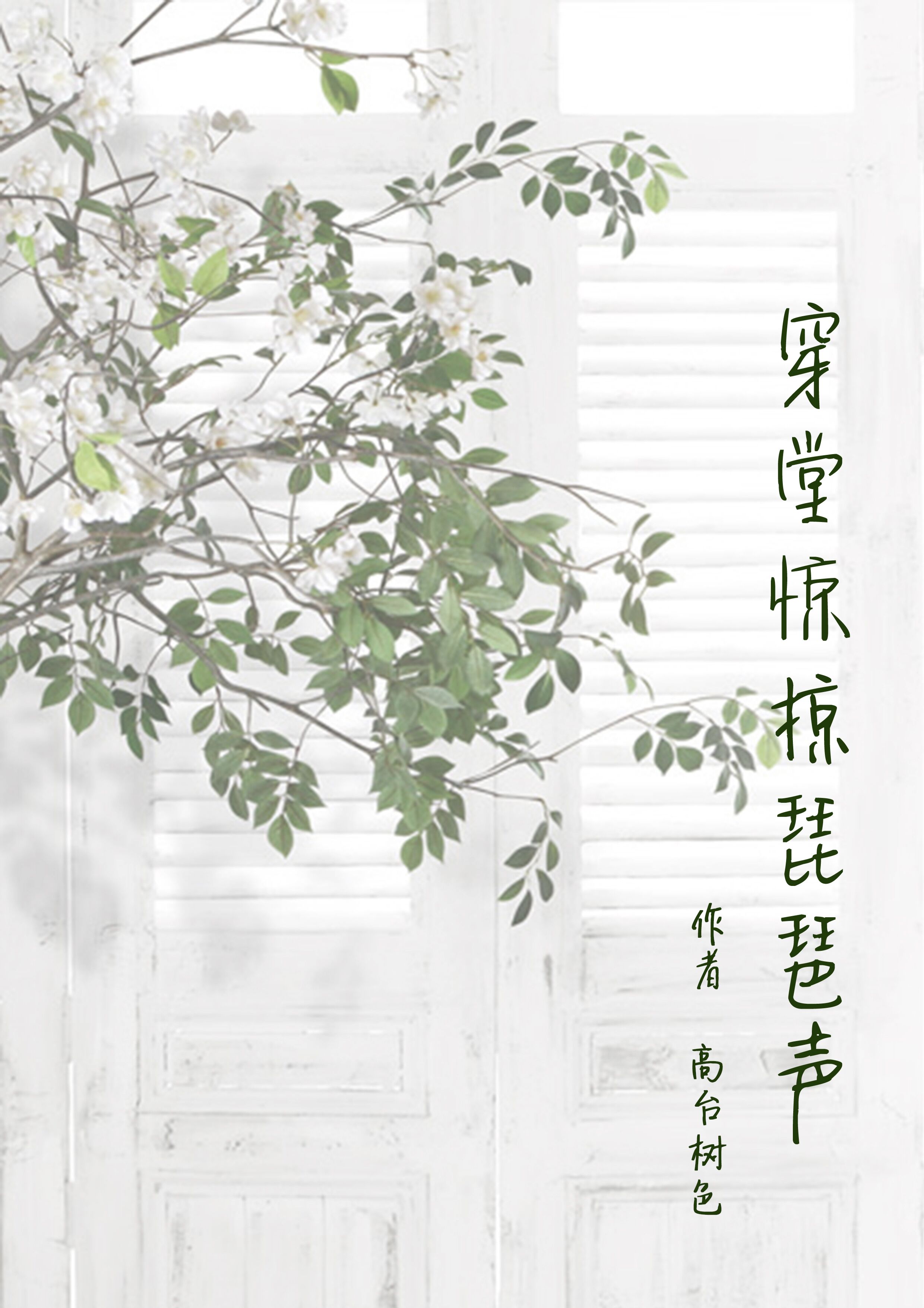 穿堂惊掠琵琶声 [The Flustering Sound of the Pipa from the Hallway]