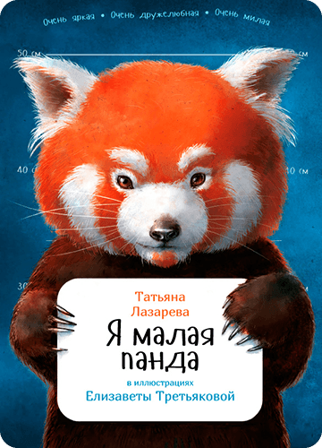 Малая Я малая панда by Татьяна Лазарева | Goodreads