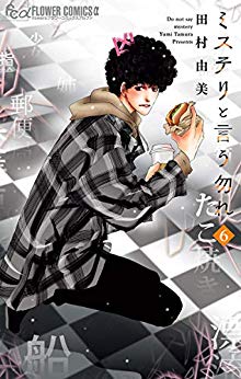 ミステリと言う勿れ 6 [Mystery to Iunakare 6] book cover