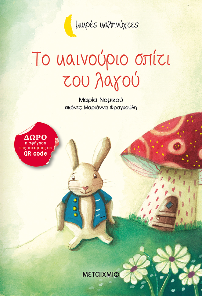 Το καινούριο σπίτι του λαγού book cover