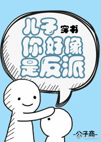 My Son Might Be A Villain 儿子你好像是反派[穿书]