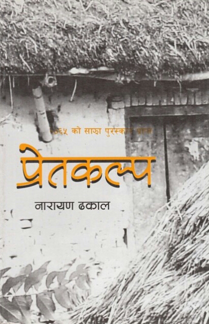 प्रेतकल्प [Pretkalpa]