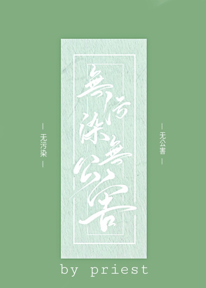 无污染，无公害